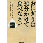 おにぎりは30分かけて食べなさい-ブレインストレッチで鋭い集中脳をつくる [単行本]