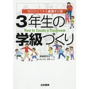 明日からできる速効マンガ 3年生の学級づくり [単行本]