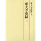 東大寺要録<一>（東大寺叢書<1>） [全集叢書]