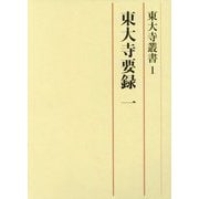 東大寺要録<一>（東大寺叢書<1>） [全集叢書]