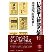 仏教婦人雑誌の創刊（龍谷大学仏教文化研究叢書<36>-シリーズ近代日本の仏教ジャーナリズム<第2巻>） [全集叢書]