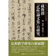蔵俊撰「仏性論文集」の研究（龍谷大学アジア仏教文化研究叢書） [単行本]