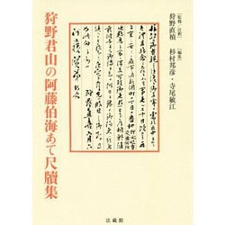 狩野君山の阿藤伯海あて尺牘集 [単行本]