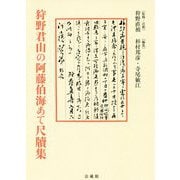 狩野君山の阿藤伯海あて尺牘集 [単行本]