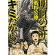 明日のエサ キミだから（1）（ヤンマガKCスペシャル） [コミック]