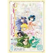 美少女戦士セーラームーン（10）　武内直子文庫コレクション(講談社漫画文庫) [文庫]