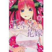 五等分の花嫁（8）(講談社コミックス) [コミック]