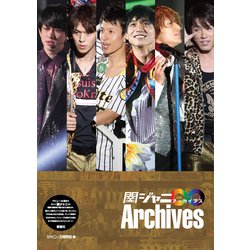 関ジャニ∞アーカイブス [単行本]
