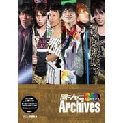 関ジャニ∞アーカイブス [単行本]