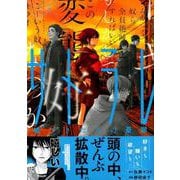 サトラレ～嘘つきたちの憂鬱 2（イブニングKC） [コミック]