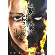 親愛なる僕へ殺意をこめて（3）(ヤンマガKCスペシャル) [コミック]