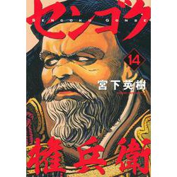センゴク権兵衛（14）(ヤンマガKCスペシャル) [コミック]