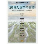 20世紀前半の台湾-植民地政策の動態と知識青年のまなざし（愛知大学国研叢書<第4期第3冊>） [単行本]