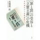 「罪と罰」の受容と「立憲主義」の危機 [単行本]