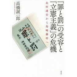「罪と罰」の受容と「立憲主義」の危機 [単行本]