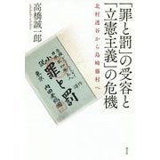 「罪と罰」の受容と「立憲主義」の危機 [単行本]