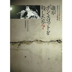 誰がボン・スコットを殺したか？-モンスターバンドAC/DCに見る、70年代ロック・シーンの光と影（仮） [単行本]