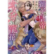 獅子皇帝とオメガの寵花（ダリア文庫） [文庫]