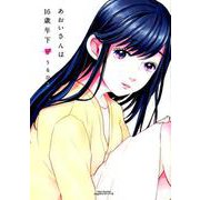 あおいさんは16歳年下（リラクトコミックス Hugピクシブシリーズ） [コミック]