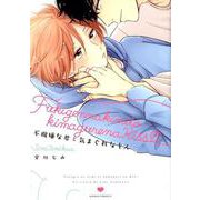 不機嫌な君と気まぐれなキス（ダリアコミックス） [コミック]