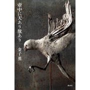 壺中に天あり獣あり [単行本]