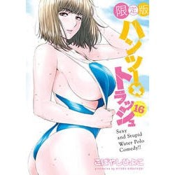 ハンツー×トラッシュ 限定版 - 青年漫画