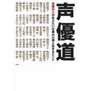 声優道―名優50人が伝えたい仕事の心得と生きるヒント [単行本]