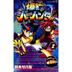 爆釣バーハンター<２>(コロコロコミックス) [コミック]