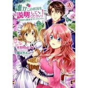 誰かこの状況を説明してください！ ～契約から始まるウェディング～ 2（アリアンローズコミックス） [コミック]