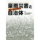 豪雨災害と自治体-防災・減災を考える [単行本]