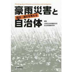 豪雨災害と自治体-防災・減災を考える [単行本]