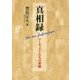 真相禄 アーティストたちの素顔 [単行本]