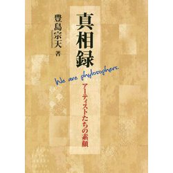 真相禄 アーティストたちの素顔 [単行本]
