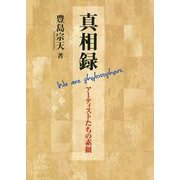 真相禄 アーティストたちの素顔 [単行本]