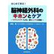 はじめて学ぶ！ 脳神経外科のキホンとケア ベテランドクターによる,最もシンプルな講義― [単行本]