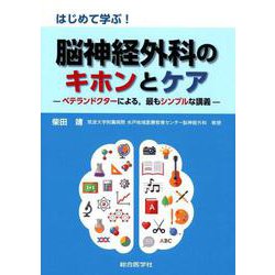はじめて学ぶ！ 脳神経外科のキホンとケア ベテランドクターによる,最もシンプルな講義― [単行本]