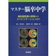 マスター脳卒中学―最前線医療の現場からリハビリテーションまで [単行本]