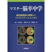 ヨドバシ.com - マスター脳卒中学―最前線医療の現場から 