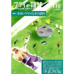 フライの雑誌　116（2019春号） [単行本]