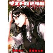 デストロ246 ハンマーレイジ(書籍扱いコミックス単行本) [コミック]