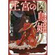 王宮の凶鳥姫(小学館文庫キャラブン!) [文庫]