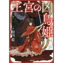 王宮の凶鳥姫(小学館文庫キャラブン!) [文庫]
