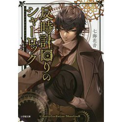 反時計回りのシャーロック(小学館文庫キャラブン!) [文庫]