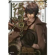 反時計回りのシャーロック(小学館文庫キャラブン!) [文庫]
