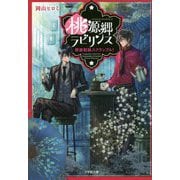 桃源郷ラビリンス―群雄割拠スクランブル!(小学館文庫キャラブン!) [文庫]