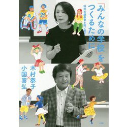 「みんなの学校」をつくるために―特別支援教育を問い直す [単行本]