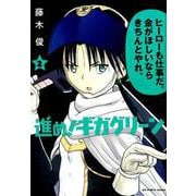 進め！ギガグリーン<２>(ビッグ コミックス) [コミック]