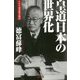 皇道日本の世界化 [単行本]