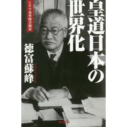 皇道日本の世界化 [単行本]