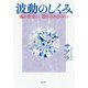 波動のしくみ-魂の出会い 豊かさのひみつ [単行本]